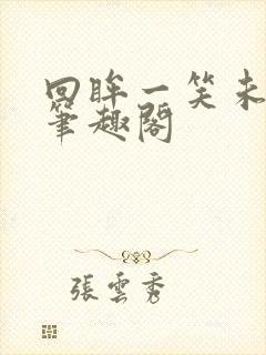 回眸一笑未删减笔趣阁