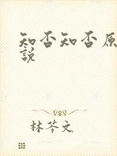 知否知否原著小说