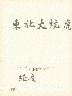 东北大炕虎子