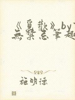 《觅欢》by百无禁忌笔趣阁