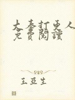 大奉打更人小说免费阅读