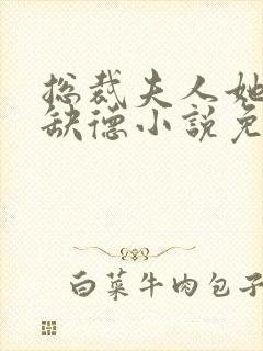 总裁夫人她五行缺德小说免费阅读