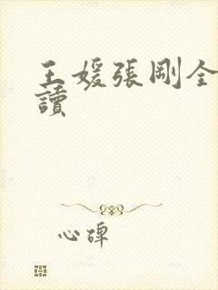 王媛张刚全文阅读