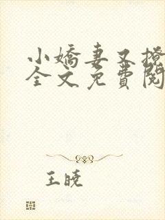 小娇妻又撩又甜全文免费阅读