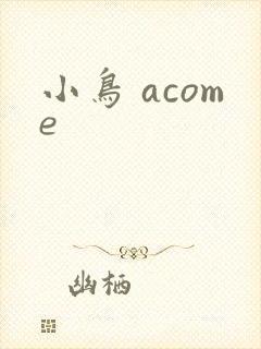 小鸟 acome