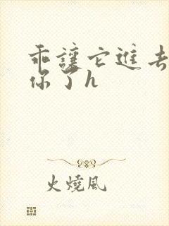 乖让它进去太想你了h封面