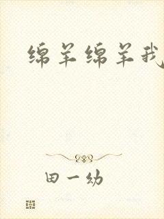 绵羊绵羊我爱你