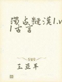 独占糙汉1.v1古言