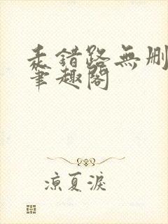 走错路无删减版笔趣阁