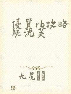 优质rb攻略系统沈芙封面