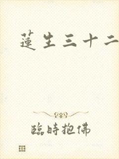 莲生三十二