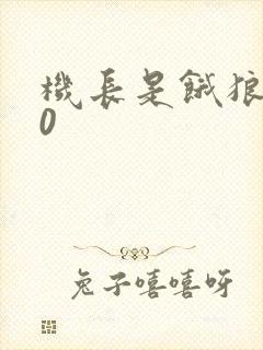 机长是饿狼第10