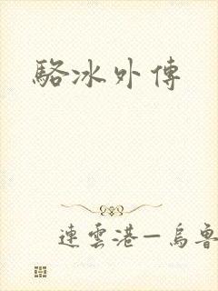 骆冰外传