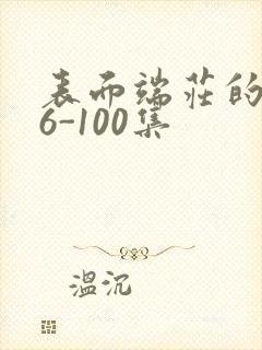 表面端庄的妈妈6-100集