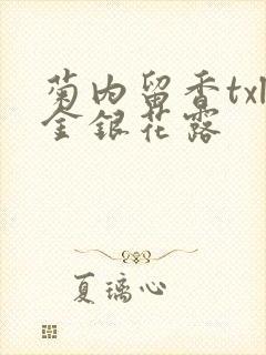 菊内留香txl金银花露