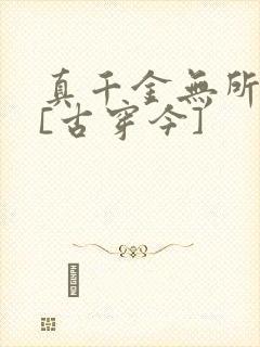 真千金无所畏惧[古穿今]