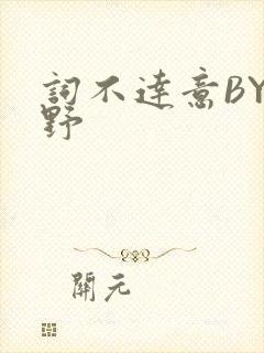词不达意BY咩野