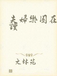 夫妇乐园在线阅读