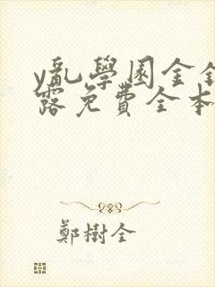 y乱学园金银花露免费全本笔趣阁