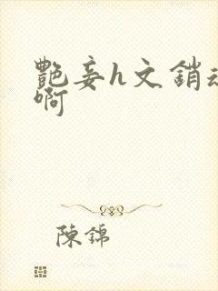 艳妾h文销魂嗯啊