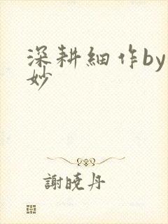 深耕细作by妙妙