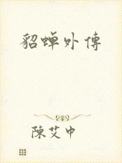 貂蝉外传