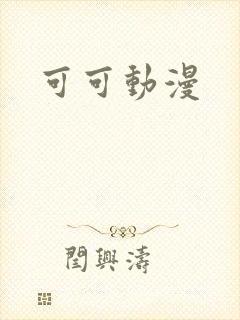 可可动漫