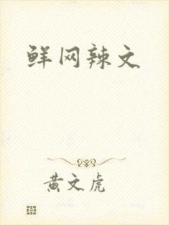 鲜网辣文