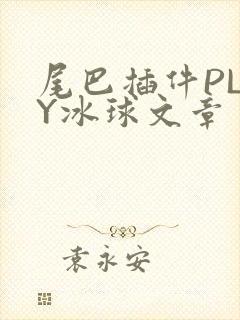 尾巴插件PLAY冰球文章