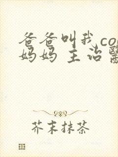 爸爸叫我cod妈妈 主治医生