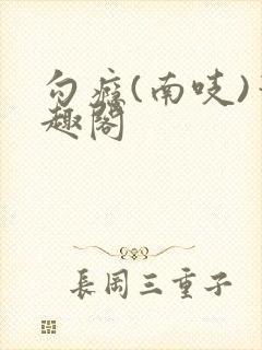 勾瘾(南吱)笔趣阁