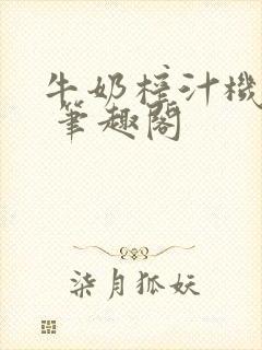 牛奶榨汁机po 笔趣阁