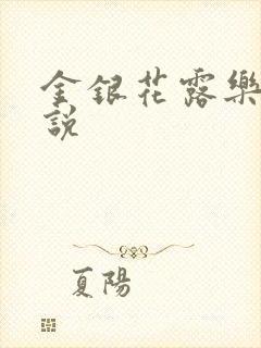 金银花露乐可小说
