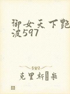 御女天下艳海风波597