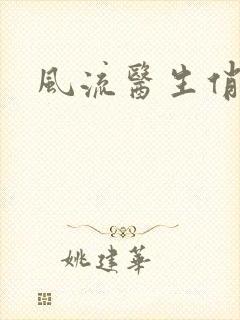 风流医生俏护士