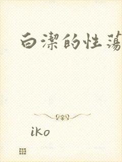 白洁的性荡生活