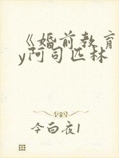 《婚前教育》by阿司匹林