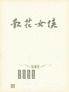 散花女侠