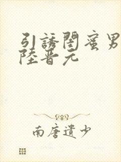 引诱闺蜜男友h陆晋元