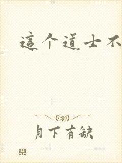 这个道士不好惹