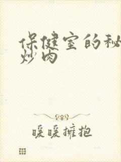 保健室的秘密小炒肉