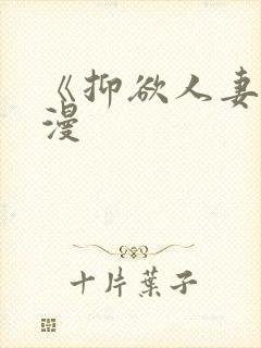 《抑欲人妻》动漫