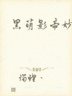 黑萌影帝妙探妻