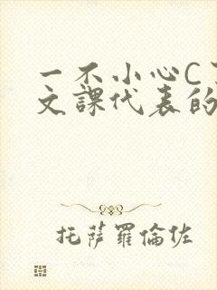 一不小心C了语文课代表的故事