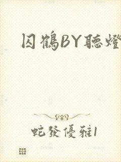 囚鹤BY听灯