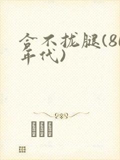 合不拢腿(80年代)