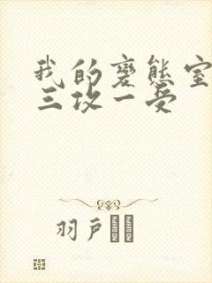 我的变态室友H三攻一受