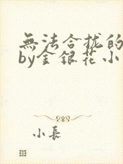 无法合拢的皇帝by金银花小说