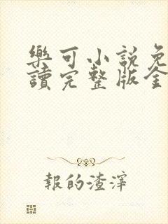 乐可小说免费阅读完整版金银花露