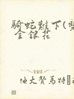 骑蛇难下(双) 金银花